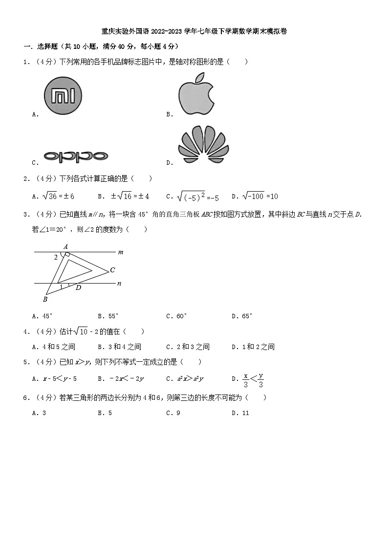 重庆实验外国语2022-2023学年七年级下学期数学期末模拟卷第1页