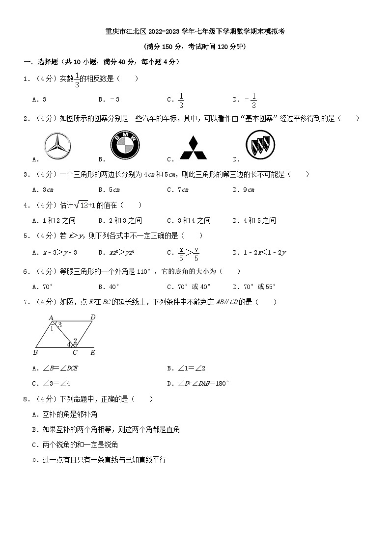 重庆市江北区2022-2023学年七年级下学期数学期末模拟试题01
