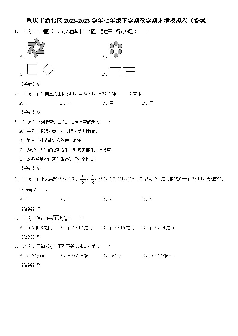 重庆市渝北区2022-2023学年七年级下学期数学期末考模拟卷（ 答案)第1页