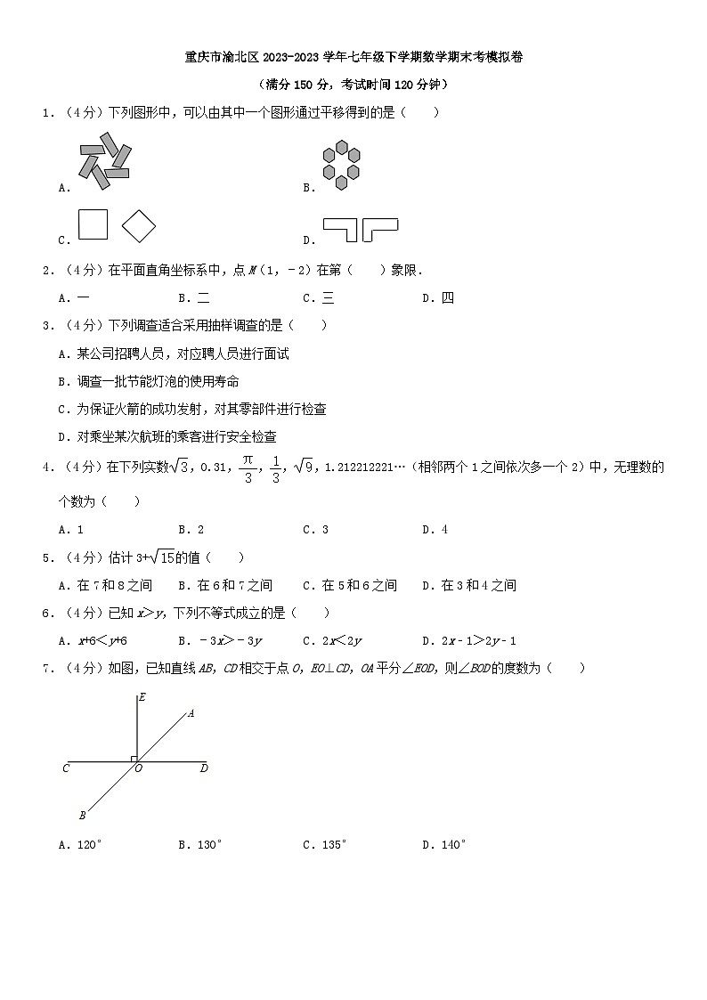 重庆市渝北区2022-2023学年七年级下学期数学期末考模拟卷第1页