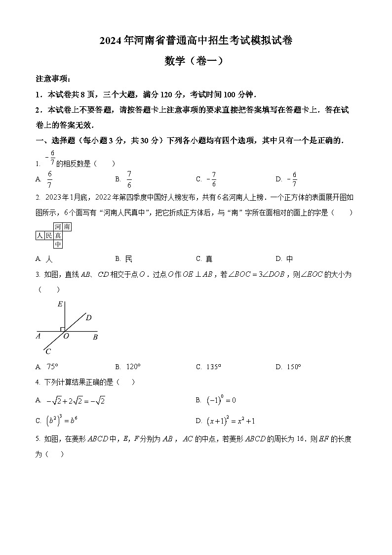 2024年河南省驻马店市确山县八校联考中考一模数学试题（原卷版）第1页