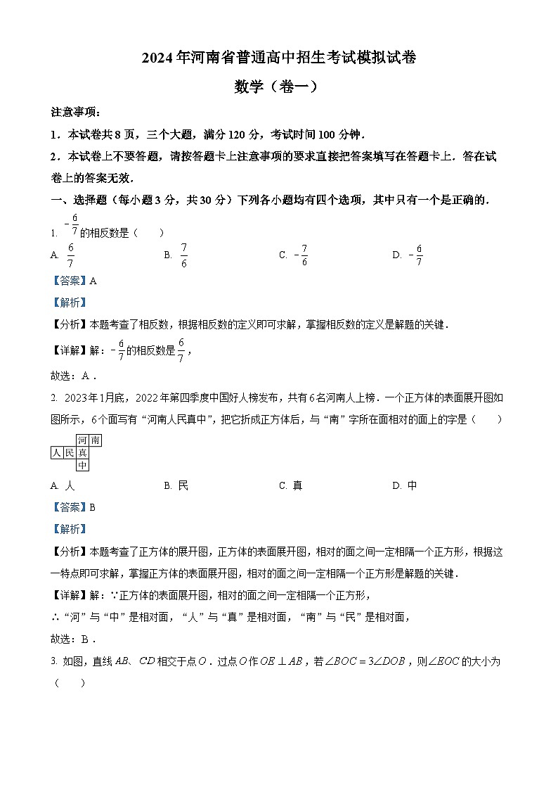 2024年河南省驻马店市确山县八校联考中考一模数学试题（解析版）第1页