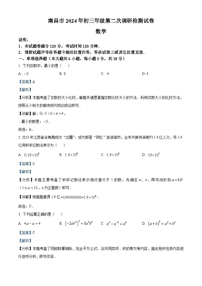 2024年江西省南昌市中考二模数学试题（解析版）第1页
