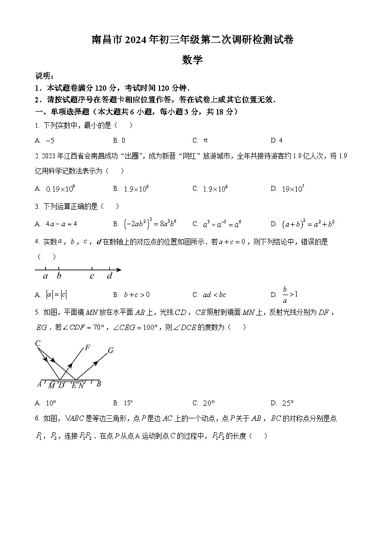 2024年江西省南昌市中考二模数学试题（原卷版）第1页