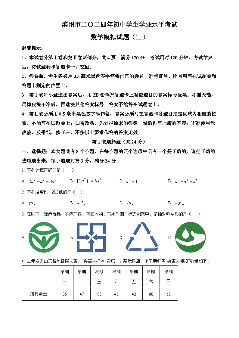 2024年山东省滨州市初中学业水平考试数学模拟试题（三）（原卷版）第1页