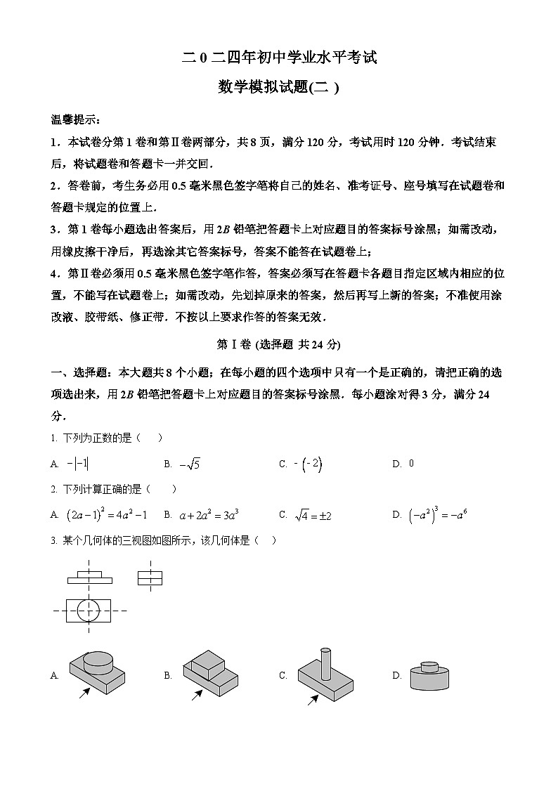 2024年山东省滨州市中考二模数学试题（原卷版+解析版）01