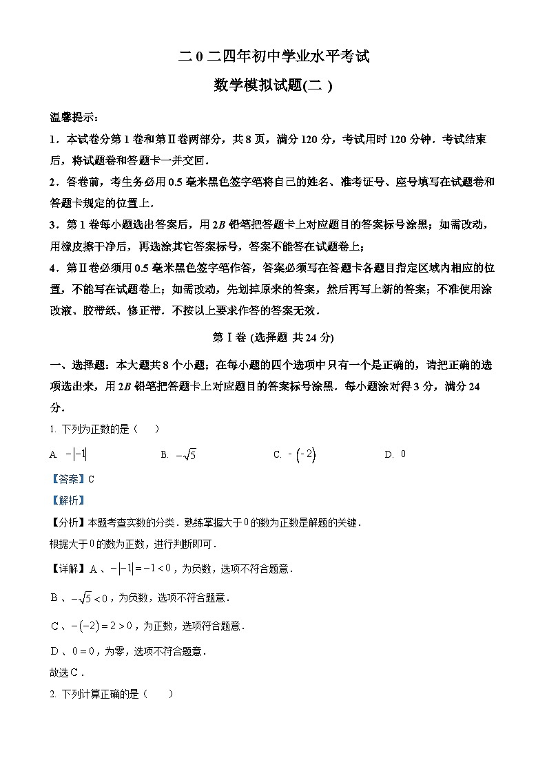 2024年山东省滨州市中考二模数学试题（原卷版+解析版）01