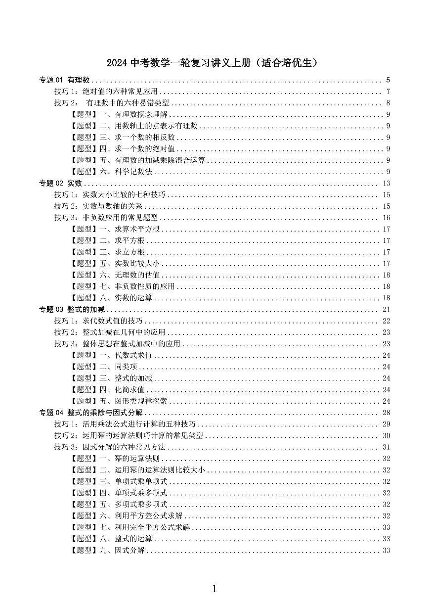2024中考数学一轮复习讲义上册（适合培优生）第1页