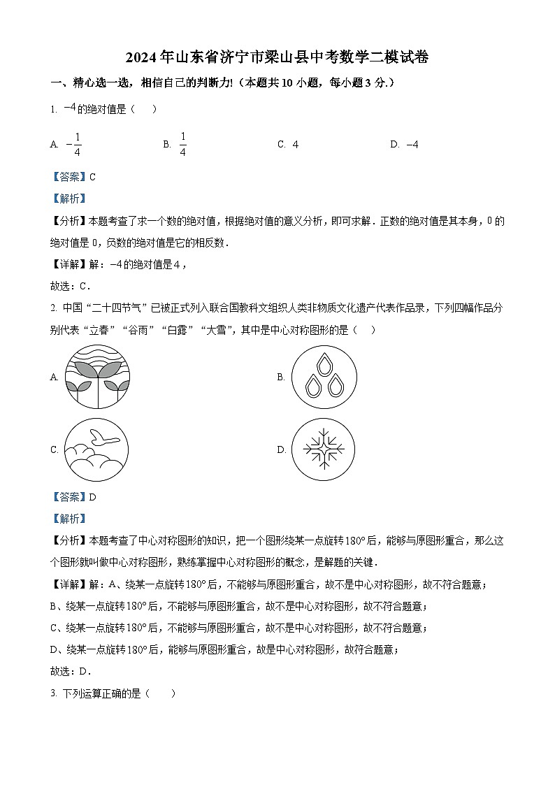 2024年山东省济宁市梁山县中考数学二模试题（解析版）第1页