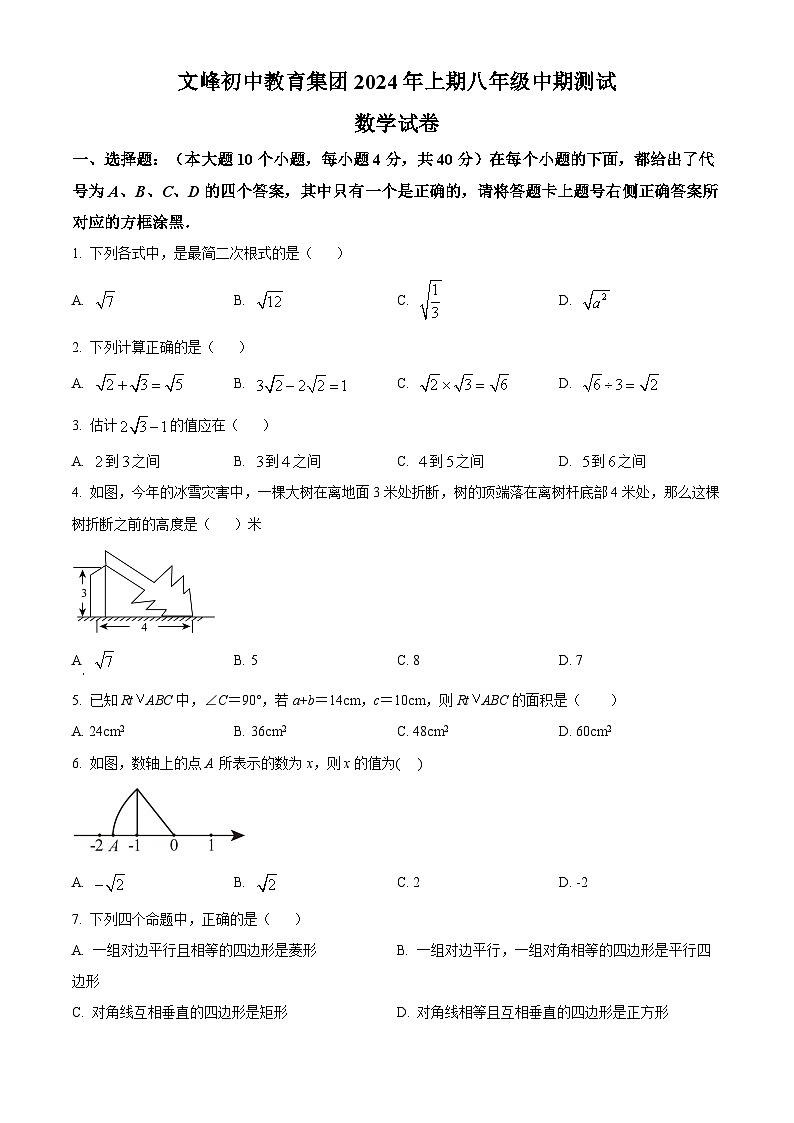 重庆市开州区文峰教育集团2023-2024学年八年级下学期4月期中数学试题（原卷版）第1页