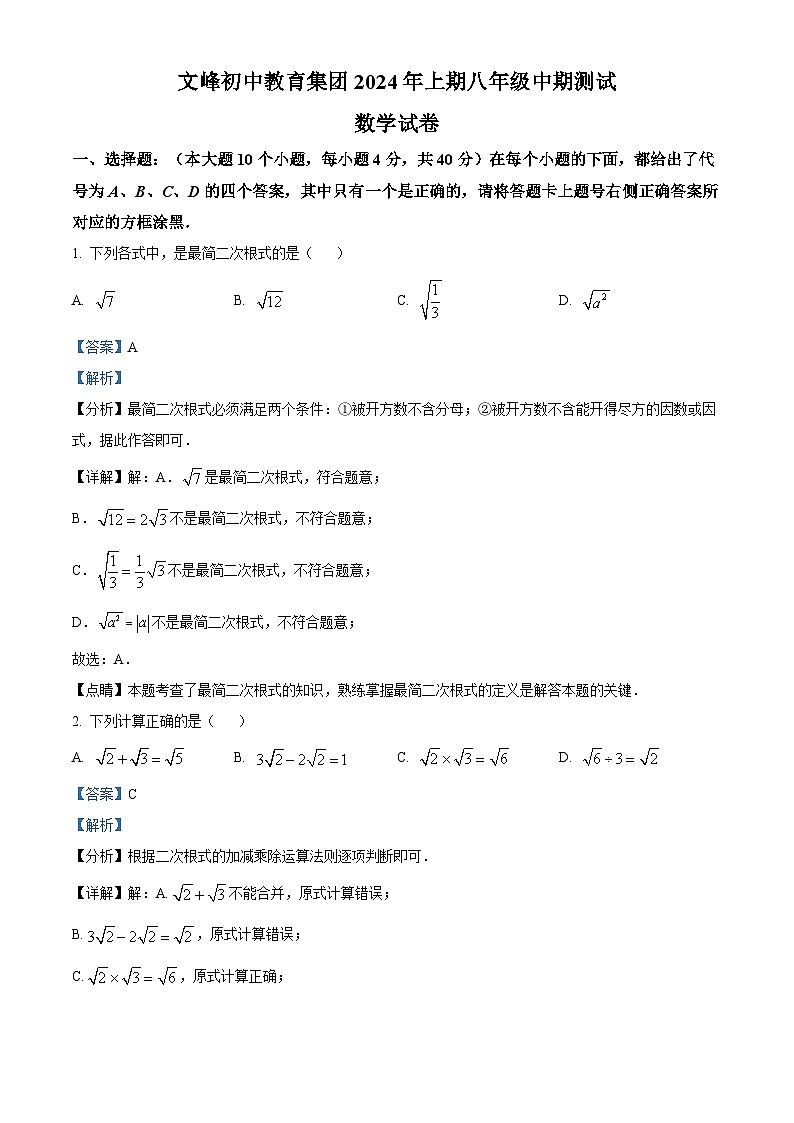 重庆市开州区文峰教育集团2023-2024学年八年级下学期4月期中数学试题（解析版）第1页