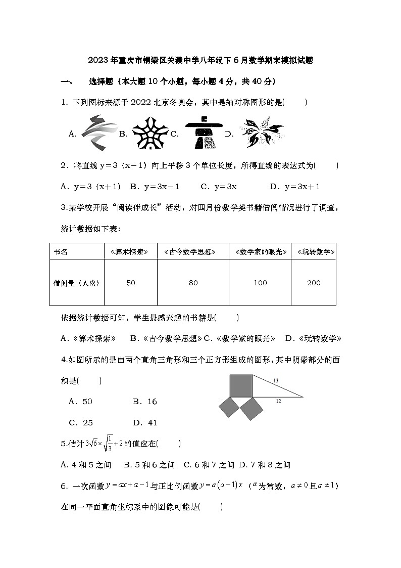 重庆市铜梁区关溅中学2022—2023学年下学期6月数学期末模拟八年级试题第1页
