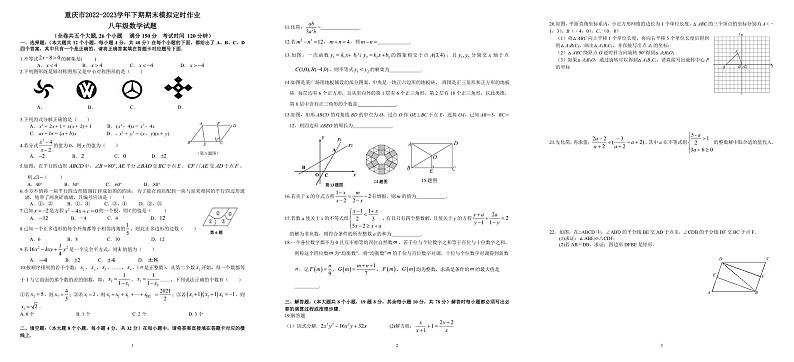 重庆市部分学校2022-2023学年八年级下学期期末模拟定时作业数学试题01