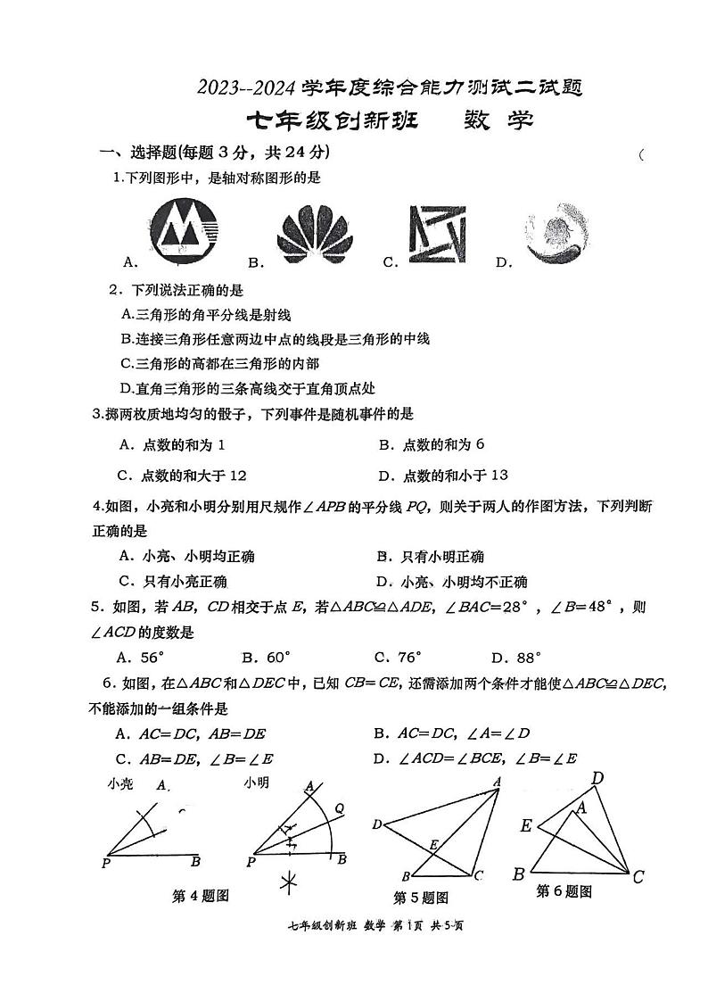 22，陕西省西安市高新一中创新班2023-2024学年下学期七年级第二次月考数学试题01