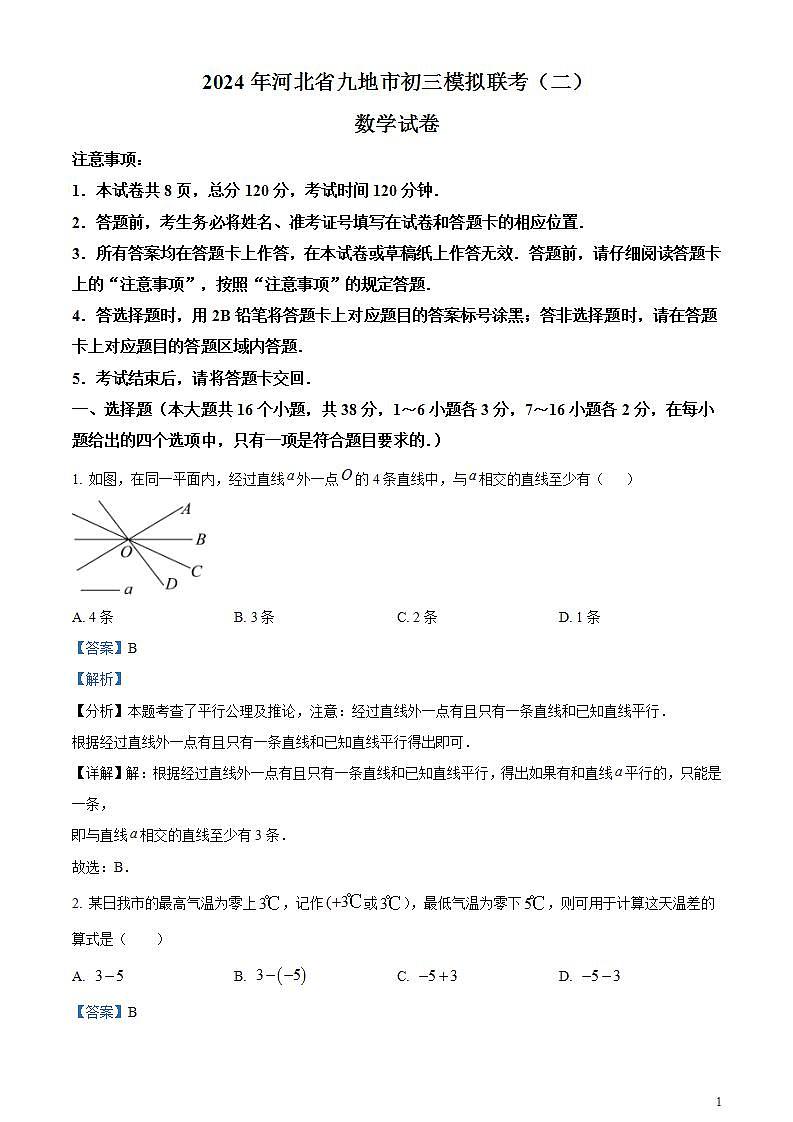 2024年河北省九地市中考二模数学试题01