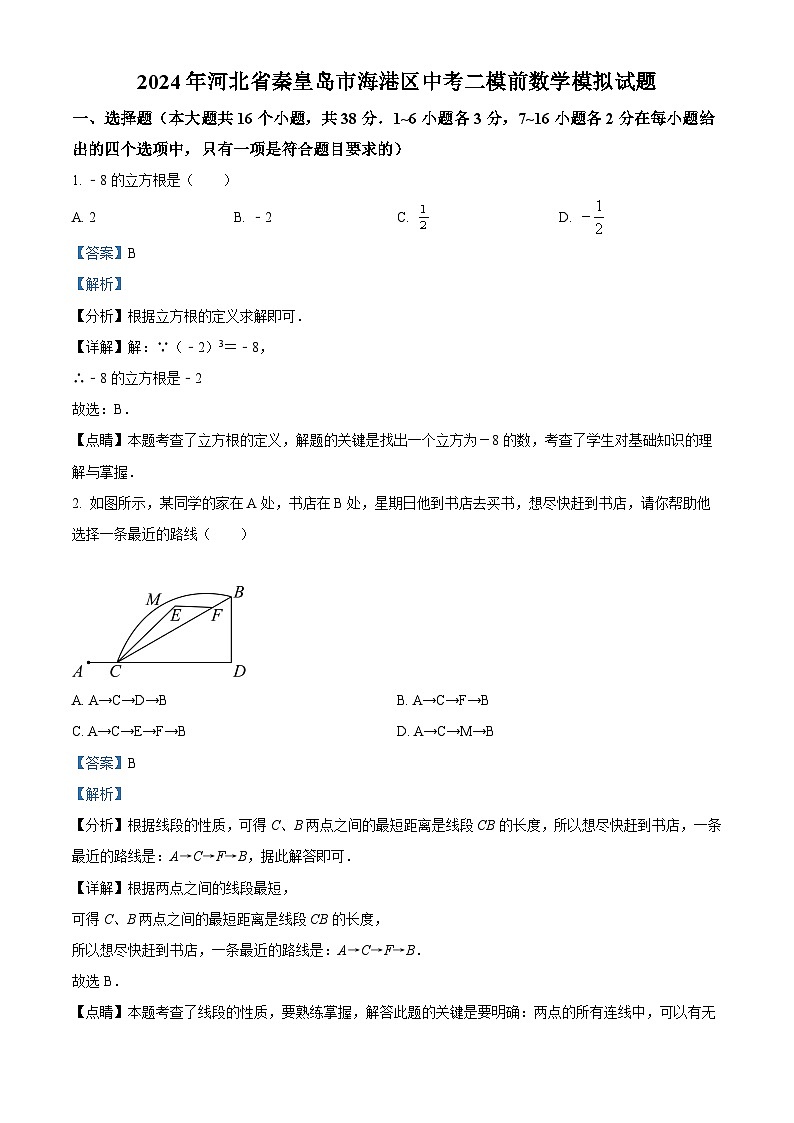 2024年河北省秦皇岛市海港区中考二模数学试题01