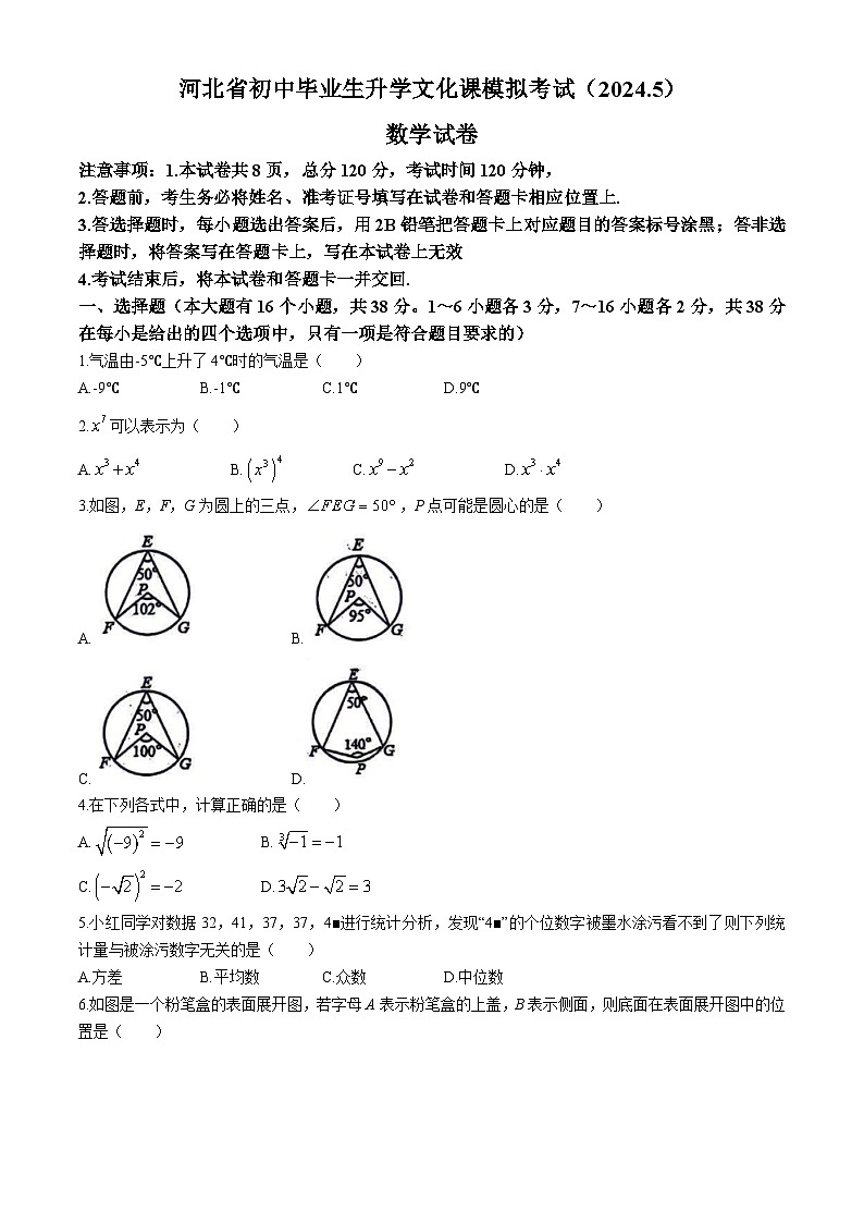 2024年河北省石家庄市第二十八中学中考模拟数学试题第1页