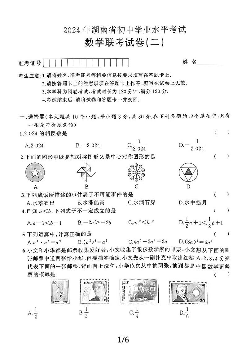 2024年湖南省益阳市沅江市中考二模数学试题第1页