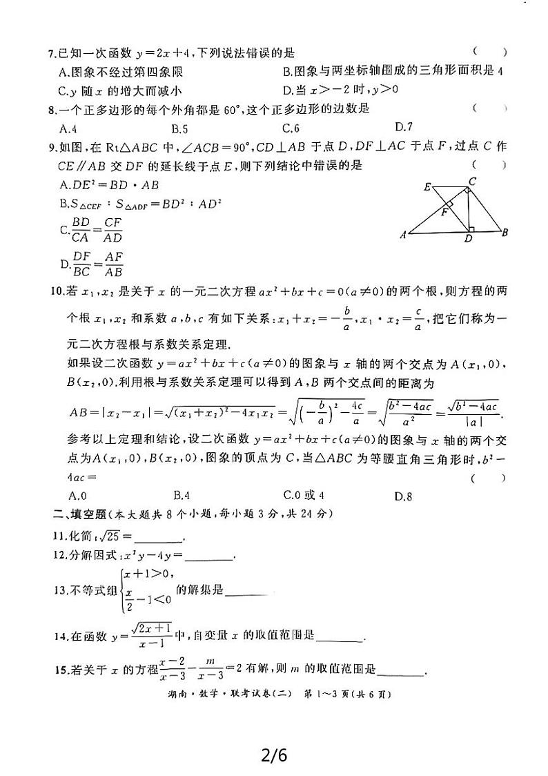 2024年湖南省益阳市沅江市中考二模数学试题第2页