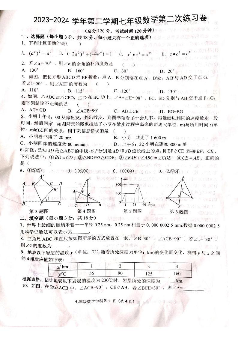 江西省吉安市吉州区2023-2024学年七年级下学期5月月考数学试题第1页