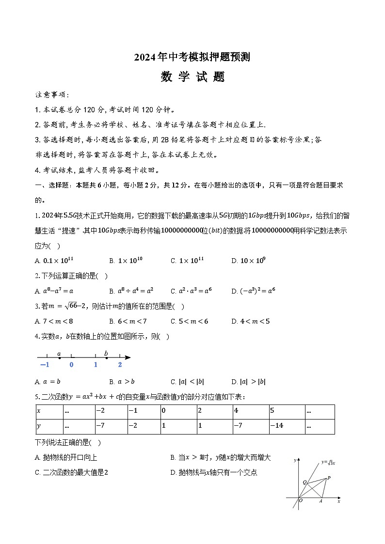 2024年江苏省南京市中考数学模拟押题预测仿真试卷第1页