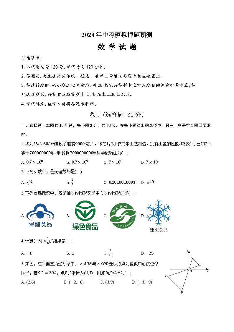 2024年山东青岛市中考数学模拟押题预测试卷01