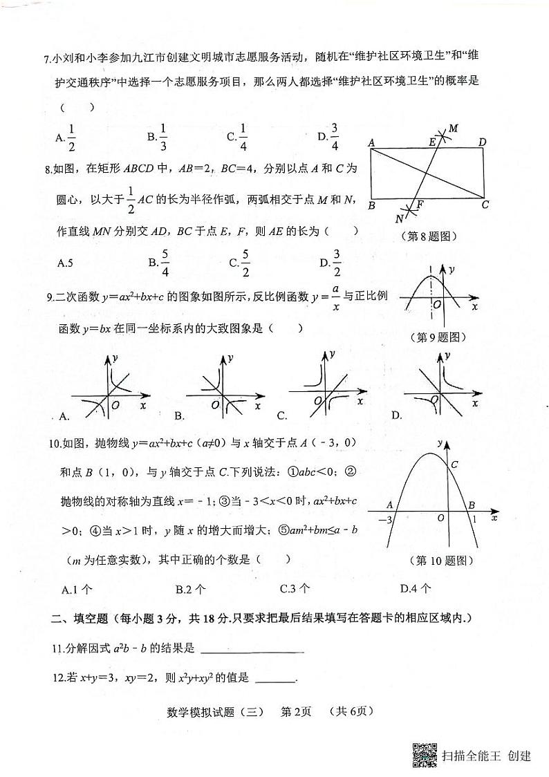 2024山东东明九年级中考三模数学试题第2页