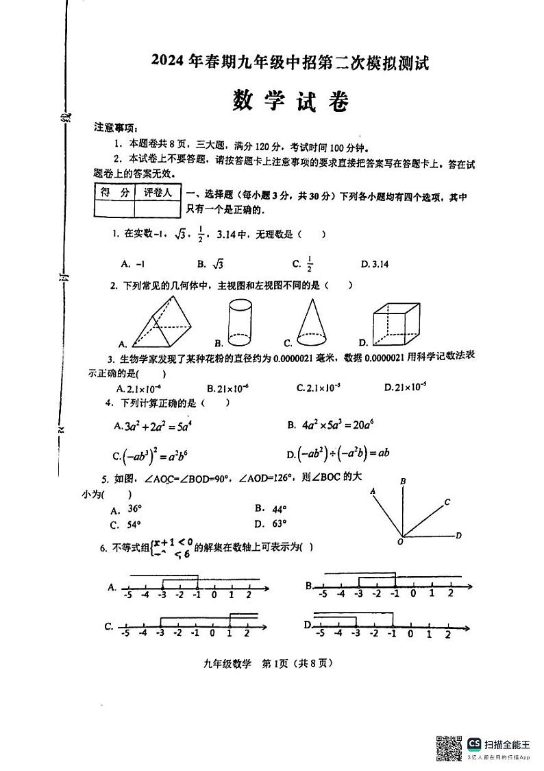 2024年河南省南阳市淅川县九年级中考二模数学试卷01