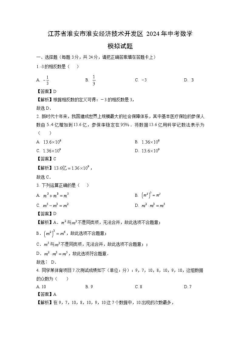 数学：江苏省淮安市淮安经济技术开发区2024年中考模拟试题（解析版）01