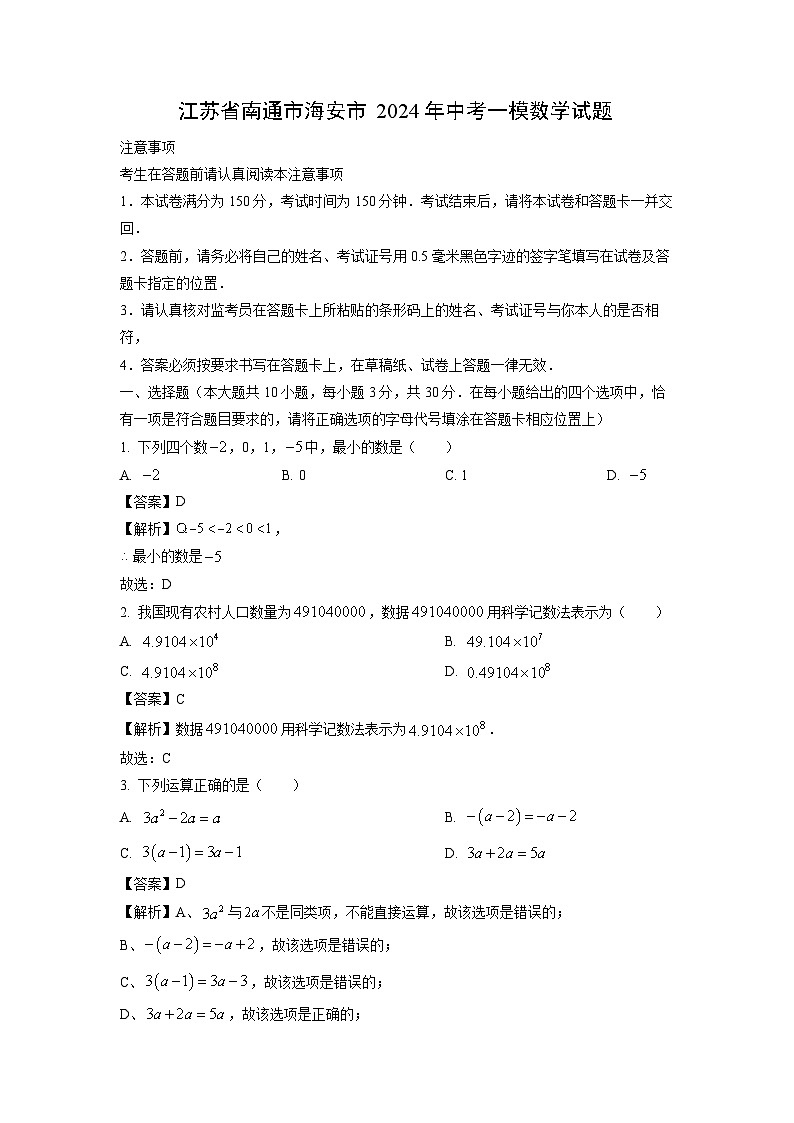 数学：江苏省南通市海安市2024年中考一模试题（解析版）01