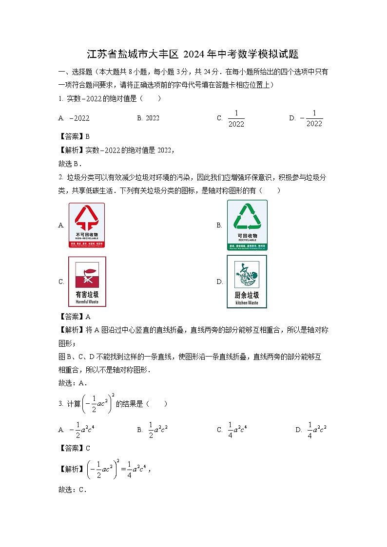 数学：江苏省盐城市大丰区2024年中考模拟试题 （解析版）01