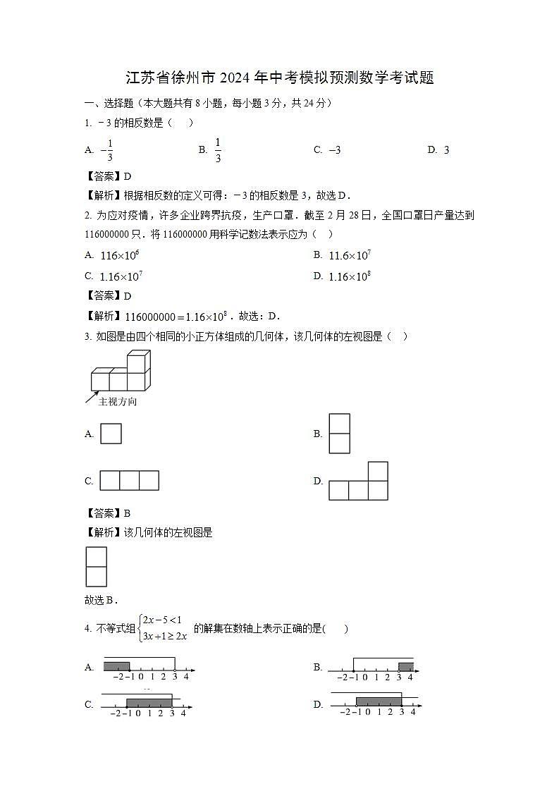 数学：江苏省徐州市2024年中考模拟预测考试题（解析版）第1页
