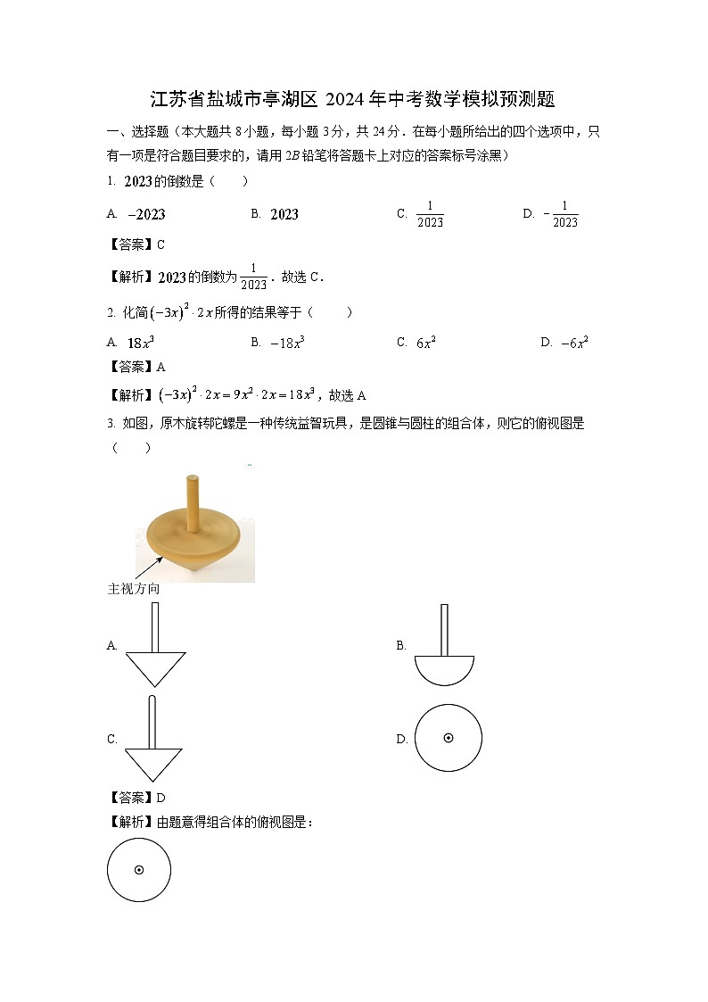 数学：江苏省盐城市亭湖区2024年中考模拟预测题（解析版）01