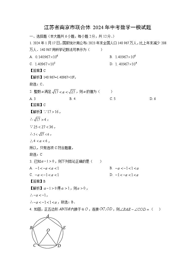 数学：江苏省南京市联合体2024年中考一模试题（解析版）01