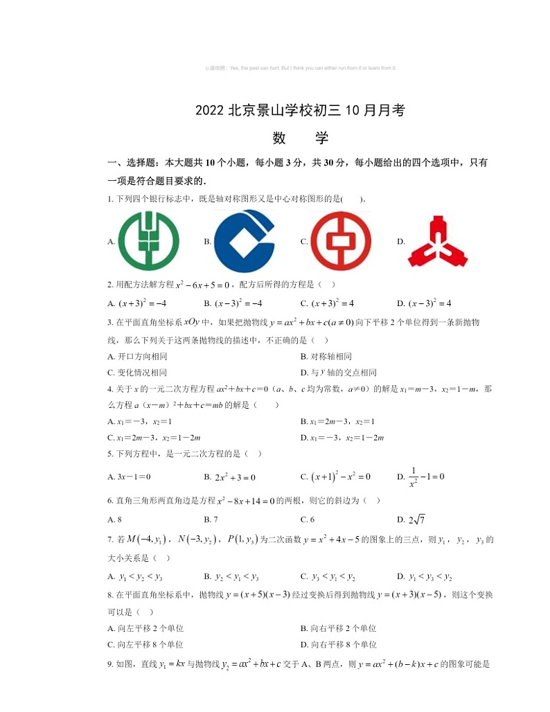 2022北京景山学校初三上学期10月月考数学试卷及答案01