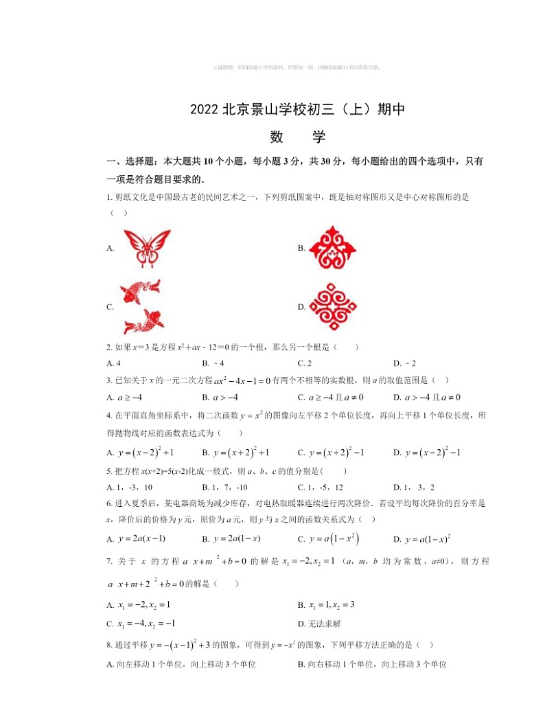 2022北京景山学校初三上学期期中数学试卷及答案01