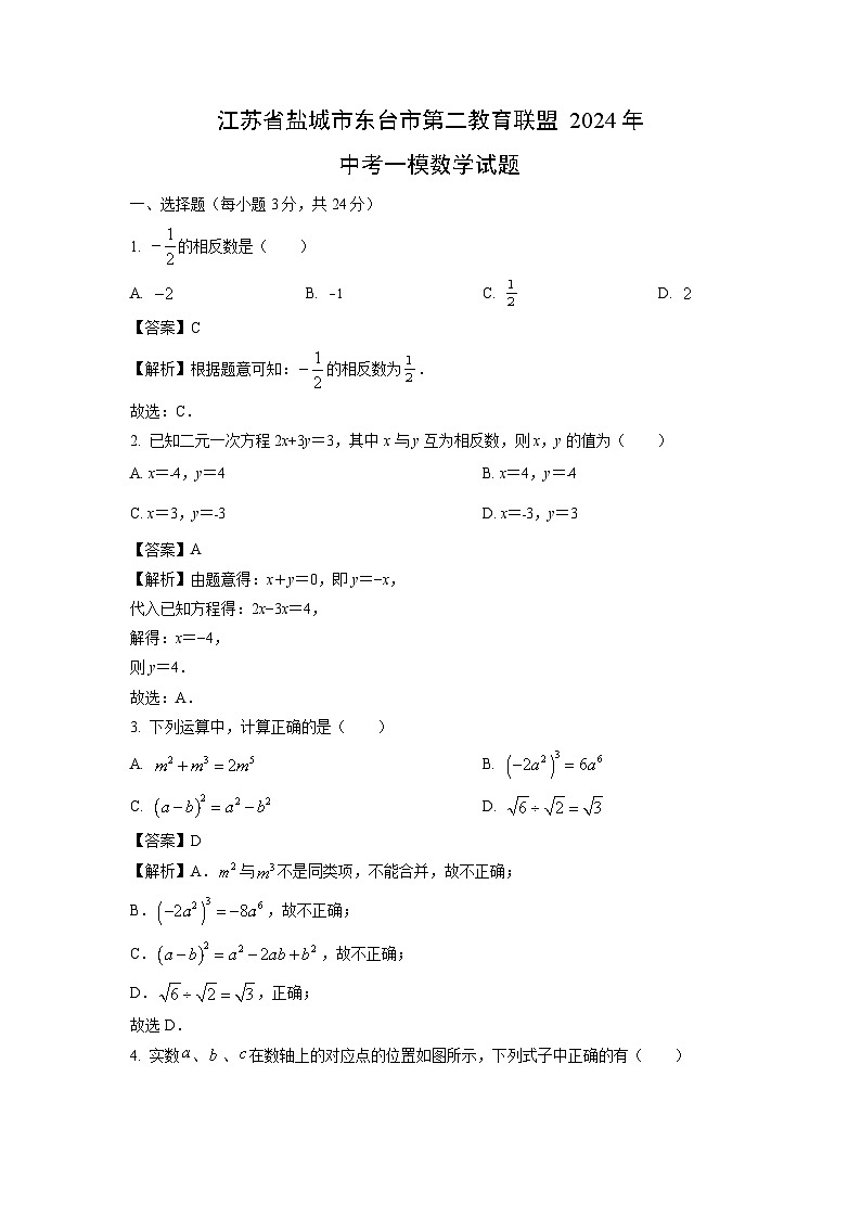 数学：江苏省盐城市东台市第二教育联盟2024年中考一模试题（解析版）01