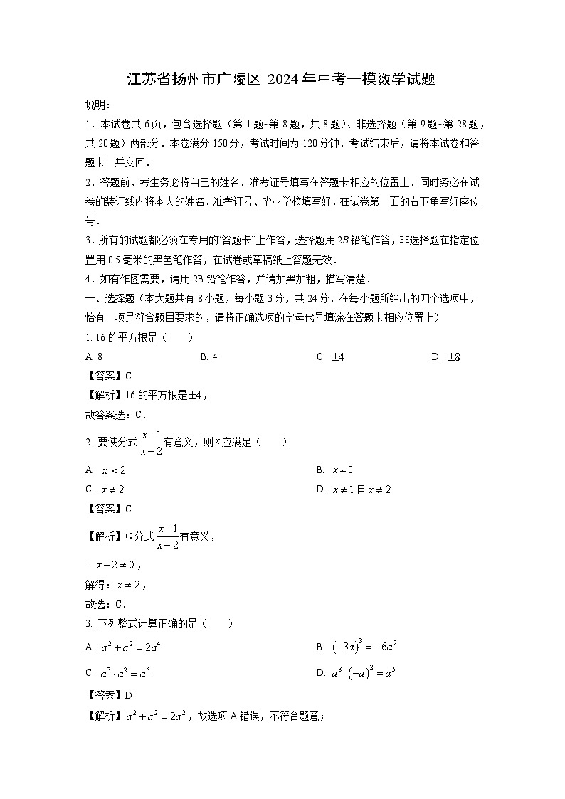 数学：江苏省扬州市广陵区2024年中考一模试题（解析版）01