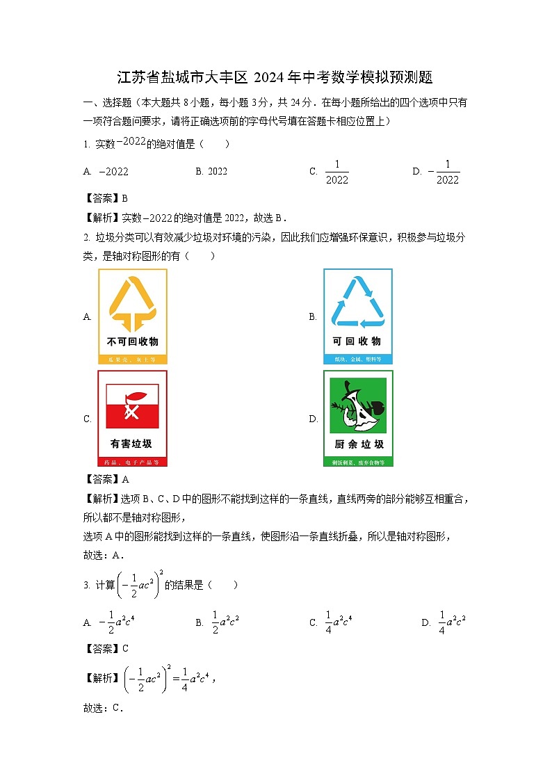数学：江苏省盐城市大丰区2024年中考模拟预测题（解析版）01