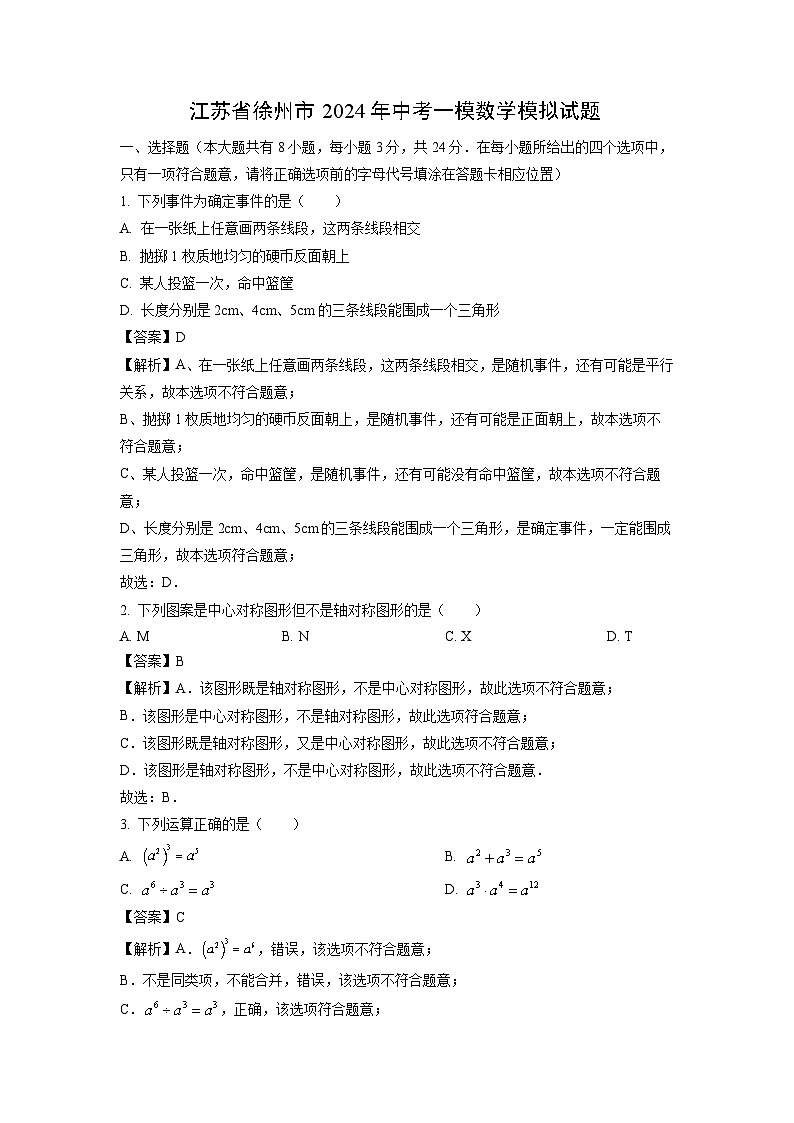 数学：江苏省徐州市2024年中考一模模拟试题（解析版）01