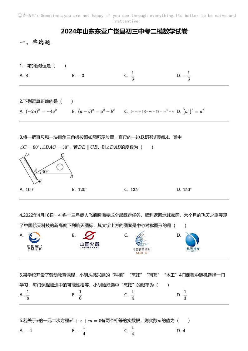 2024年山东东营广饶县初三中考二模数学试卷01