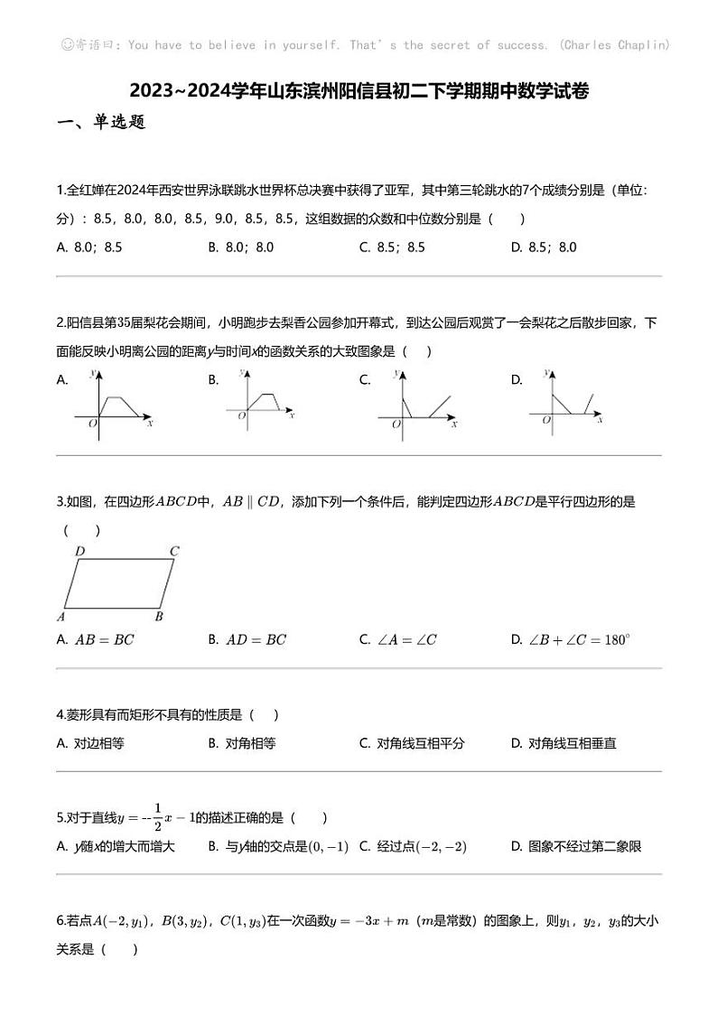 2023_2024学年山东滨州阳信县初二下学期期中数学试卷第1页