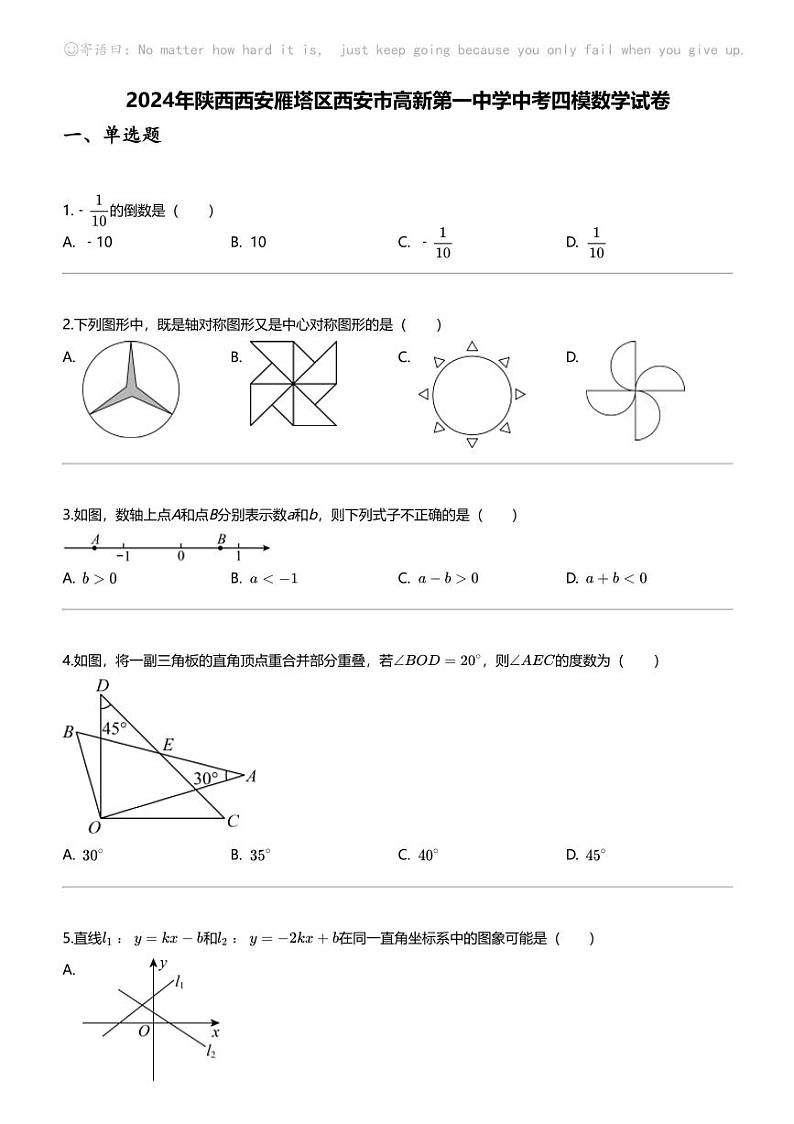 2024年陕西西安雁塔区西安市高新第一中学中考四模数学试卷第1页