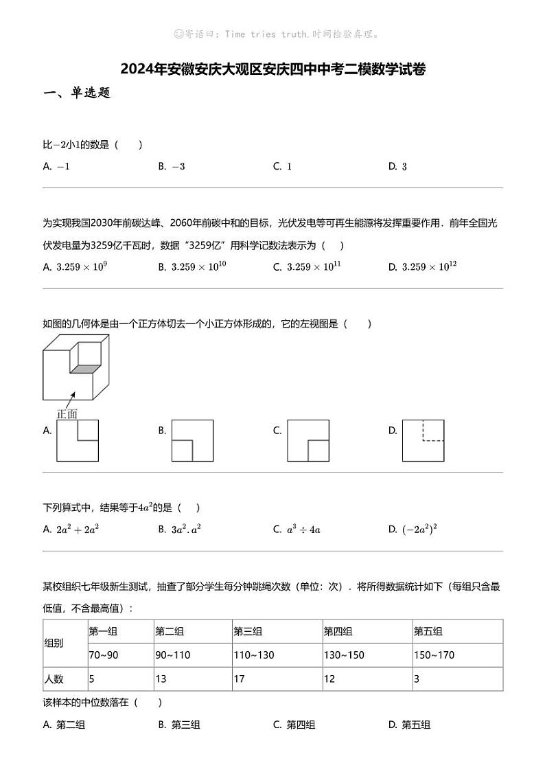2024年安徽安庆大观区安庆四中中考二模数学试卷01