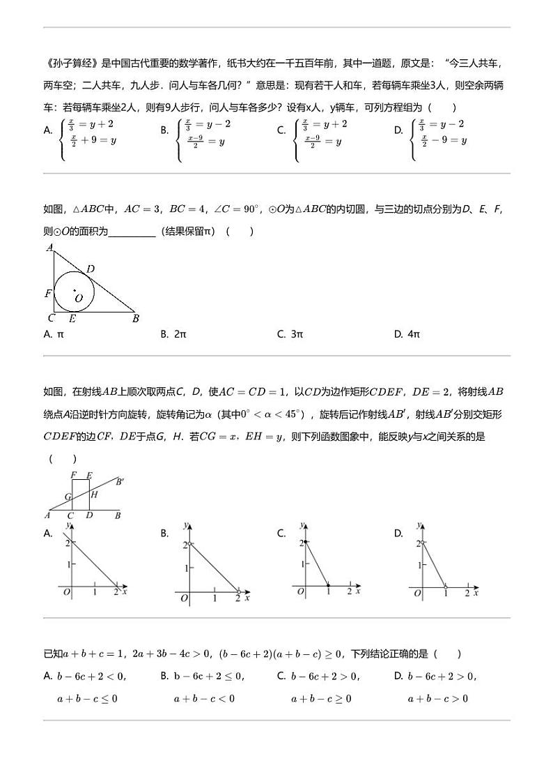 2024年安徽安庆大观区安庆四中中考二模数学试卷02