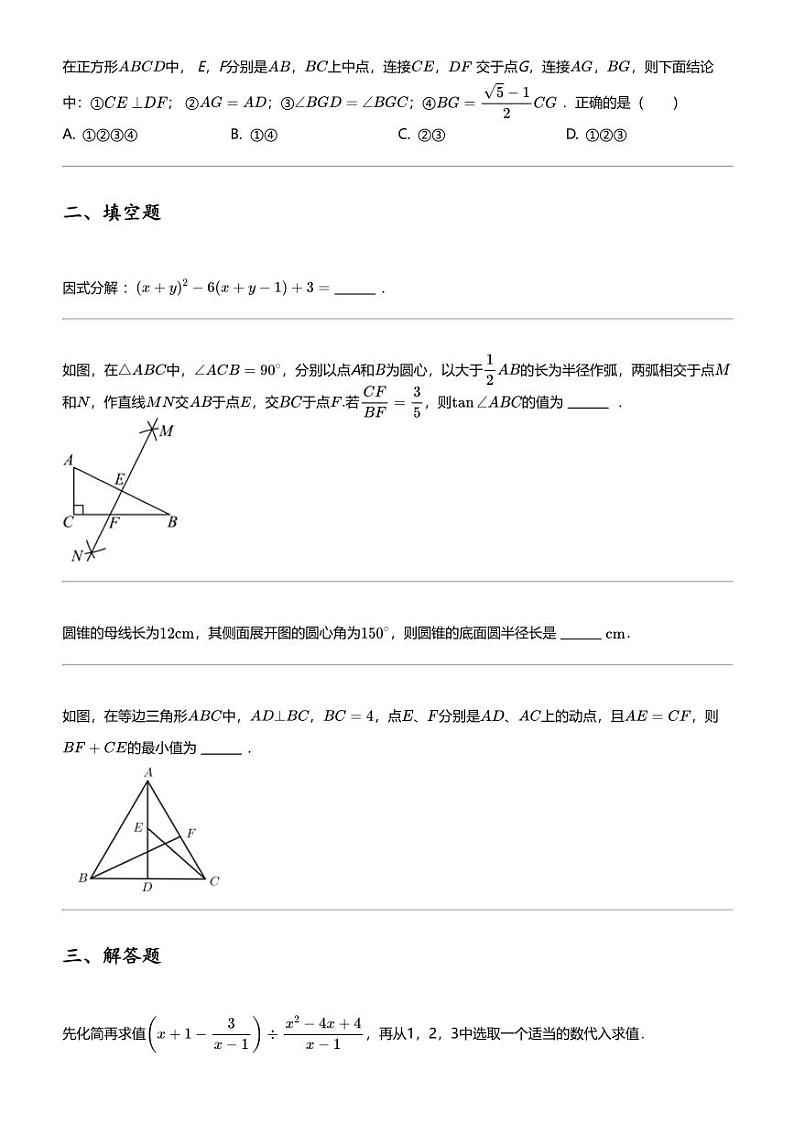 2024年安徽安庆大观区安庆四中中考二模数学试卷03