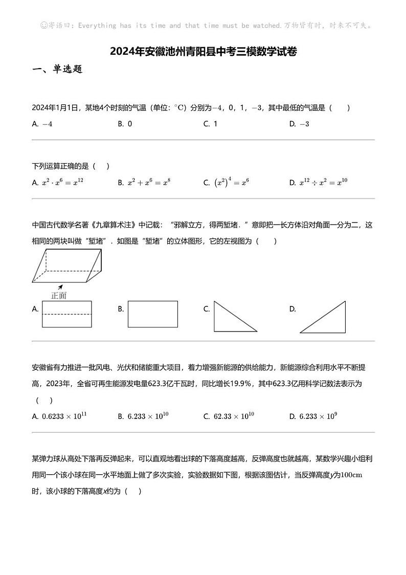 2024年安徽池州青阳县中考三模数学试卷01