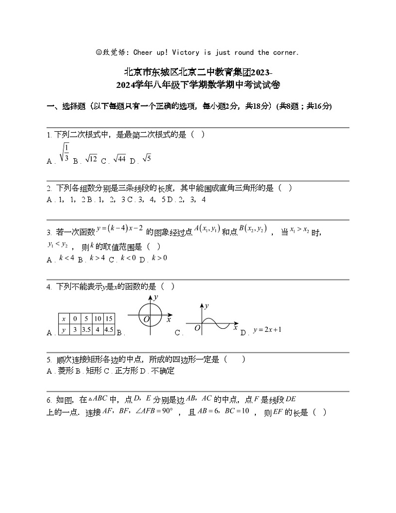 北京市东城区北京二中教育集团2023-2024学年八年级下学期数学期中考试试卷第1页