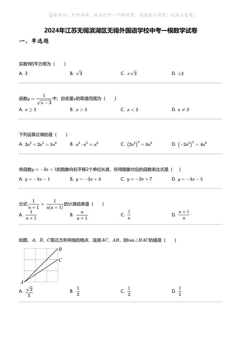 2024年江苏无锡滨湖区无锡外国语学校中考一模数学试卷第1页
