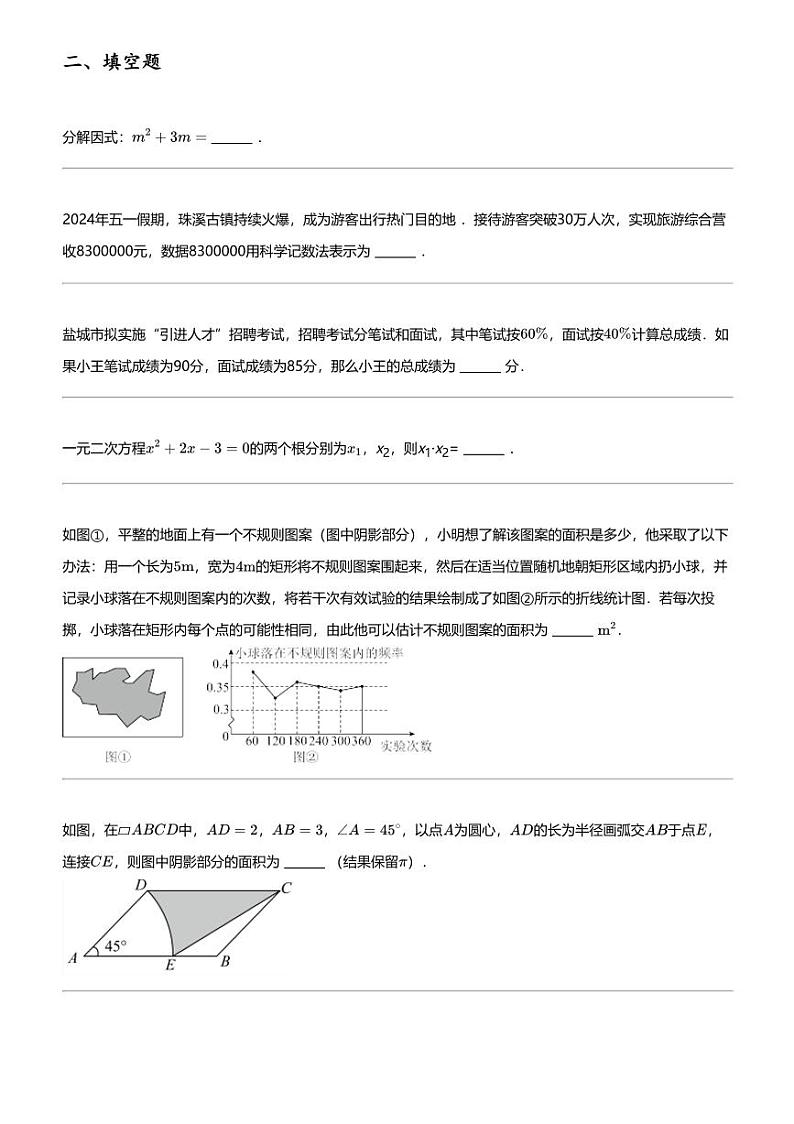 2024年江苏盐城盐都区鹿鸣路初级中学中考一模数学试卷03